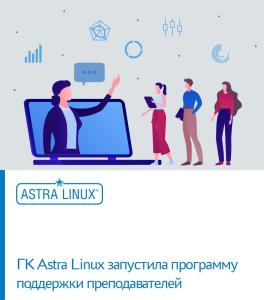 ГК Astra Linux запустила программу поддержки преподавателей
