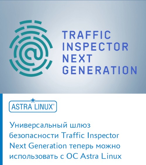 Универсальный шлюз безопасности Traffic Inspector Next Generation теперь можно использовать с ОС Astra Linux