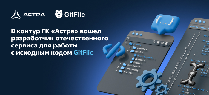 В контур ГК «Астра» вошел разработчик отечественного сервиса для работы с исходным кодом GitFlic