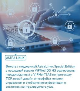 Поддержка ОС  Astra Linux Special Edition реализована в официальном релизе  ViPNet IDS HS 1.5