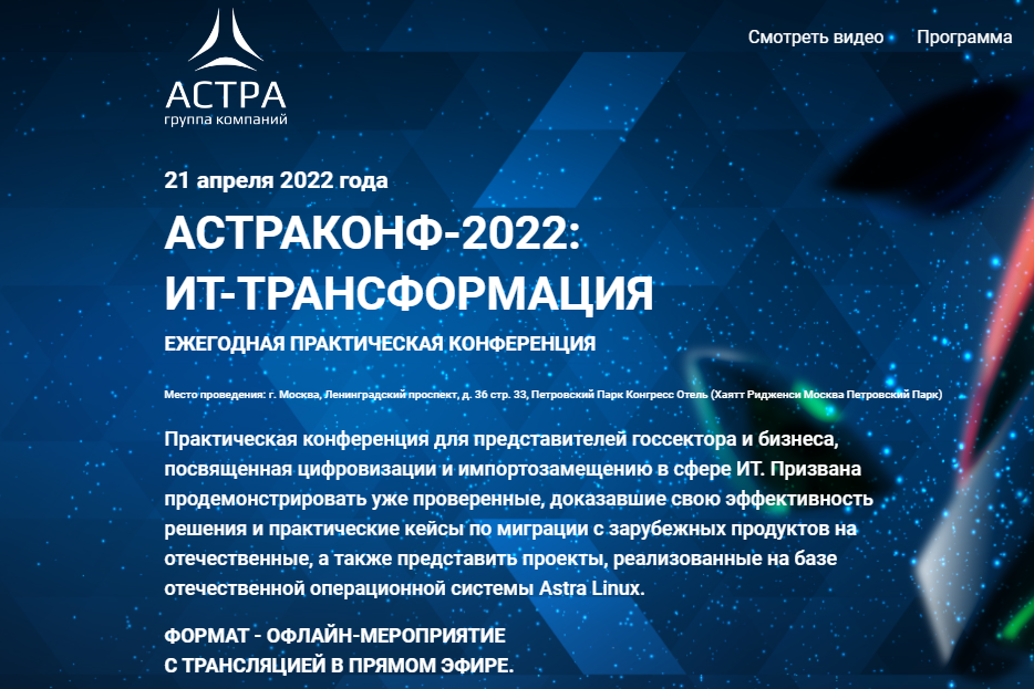 АСТРАКОНФ-2022: ИТ-ТРАНСФОРМАЦИЯ
