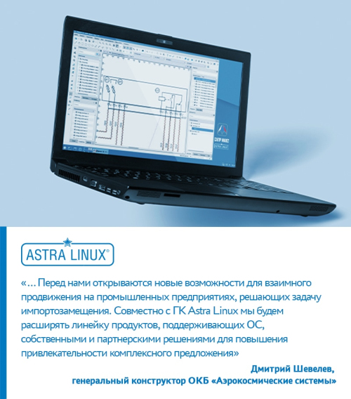 Импортозамещение в IT: российский САПР для ОС Astra Linux