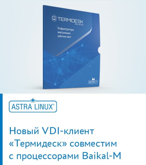 Новый VDI-клиент «Термидеск» совместим с процессорами Baikal-M