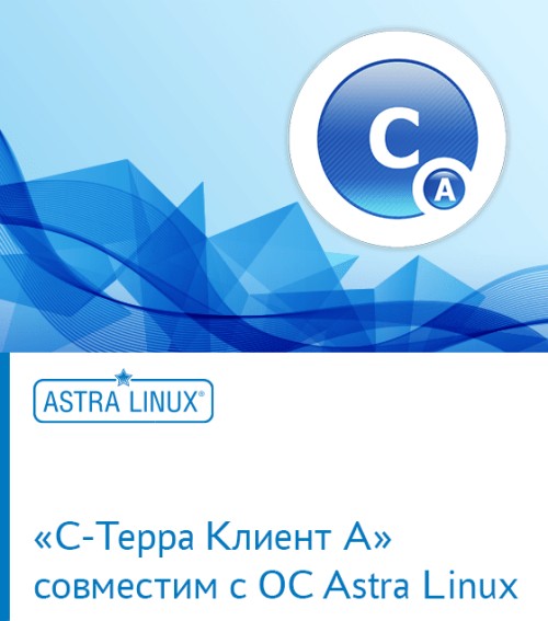  «С-Терра Клиент А» совместим с ОС Astra Linux