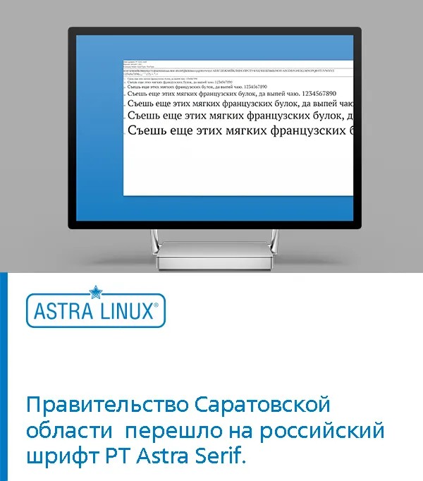 Правительство Саратовской области переходит на отечественный шрифт PT Astra Serif