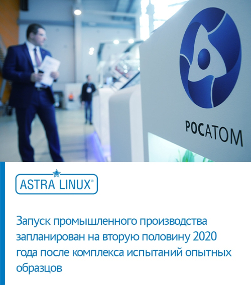 Старт производства ПК с поддержкой ОС Astra Linux для «Росатома» запланирован на 2020 год