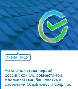 Astra Linux — первая российская ОС для интернет-банкинга