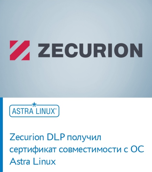Zecurion DLP получил сертификат совместимости с OC Astra Linux
