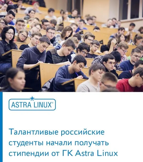 Талантливые российские студенты начали получать стипендии от ГК Astra Linux