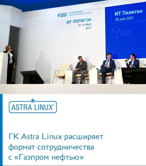 ГК Astra Linux расширяет формат сотрудничества с «Газпром нефтью»