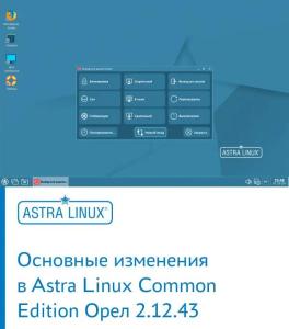 Основные изменения в Astra Linux Common Edition Орел 2.12.43