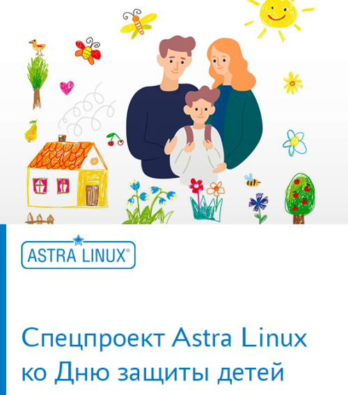 «СВОИМИ СЛОВАМИ» — спецпроект Astra Linux ко Дню защиты детей