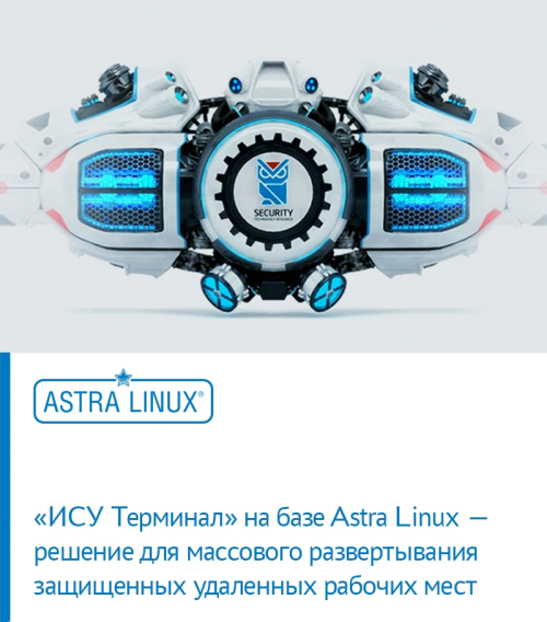 «ИСУ Терминал» на базе Astra Linux — решение для массового развертывания защищенных удаленных рабочих мест