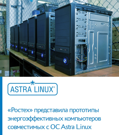 Компьютеры с поддержкой ОС Astra Linux для российских предприятий