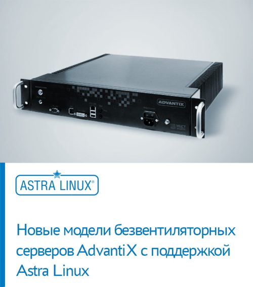 Новые модели безвентиляторных серверов AdvantiX с поддержкой Astra Linux