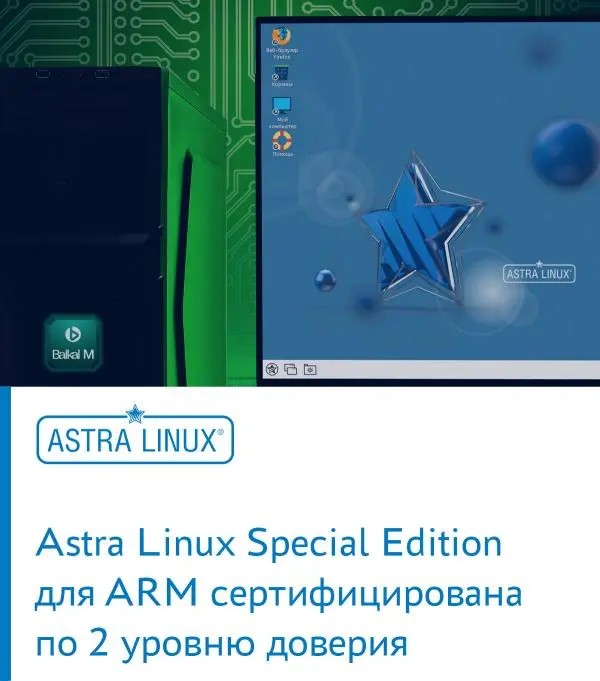 Astra Linux Special Edition для ARM сертифицирована по 2 уровню доверия