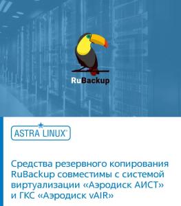 Средства резервного копирования RuBackup совместимы с системой виртуализации «Аэродиск АИСТ» и ГКС «Аэродиск vAIR»