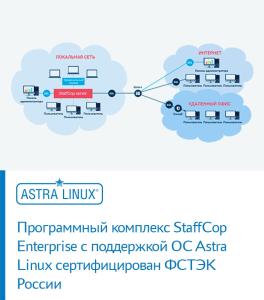 Программный комплекс StaffCop Enterprise с поддержкой ОС Astra Linux сертифицирован ФСТЭК России