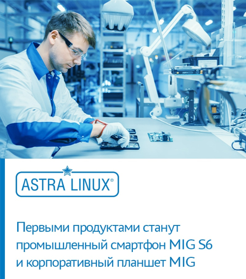 В России начнут собирать защищённые смартфоны с ОС Astra Linux