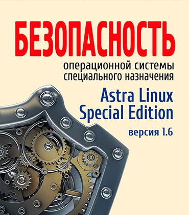 Вышло в свет 3-е издание учебного пособия «Безопасность операционной системы  специального назначения Astra Linux Special Edition»