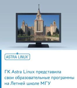 ГК Astra Linux представила свои образовательные программы на Летней школе МГУ