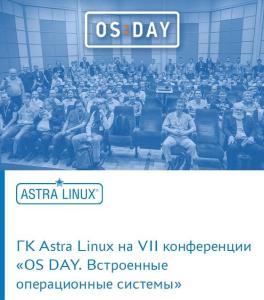 ГК Astra Linux на VII конференции «OS DAY. Встроенные операционные системы»