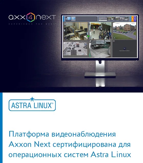 Платформа видеонаблюдения Axxon Next сертифицирована для операционных систем Astra Linux