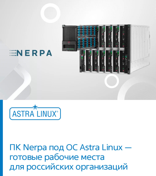 ПК Nerpa под ОС Astra Linux - готовые рабочие места для российских организаций