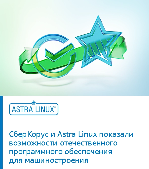 СберКорус и Astra Linux показали возможности отечественного программного обеспечения для машиностроения