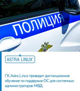 Полиция России переходит на Astra Linux