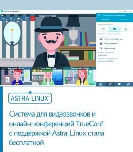 Система для видеозвонков и онлайн-конференций TrueConf с поддержкой Astra Linux стала бесплатной