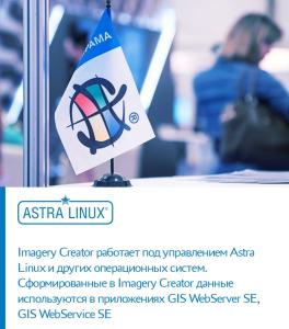 Вышел Imagery Creator для ОС Astra Linux