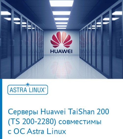 Серверы Huawei TaiShan 200 (TS 200-2280) совместимы с ОС Astra Linux
