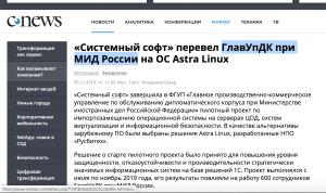 «Системный софт» перевел ГлавУпДК при МИД России на ОС Astra Linux