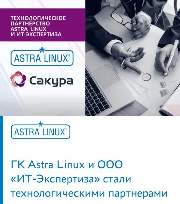 ГК Astra Linux и ООО «ИТ-Экспертиза» стали технологическими партнерами