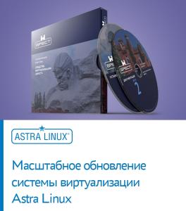 Масштабное обновление системы виртуализации Astra Linux