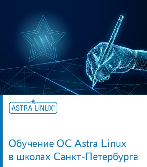 Новый проект «Astra-школа» обучит школьников операционным системам семейства Astra Linux