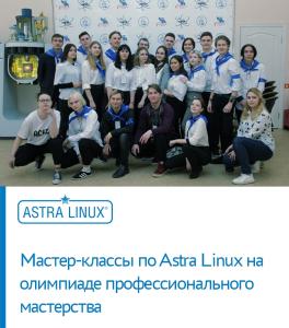 Мастер-классы по Astra Linux на олимпиаде профессионального мастерства