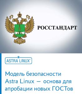 Модель безопасности Astra Linux — основа для апробации новых ГОСТов