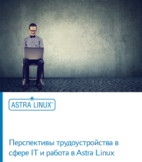 Перспективы трудоустройства в сфере IT и работа в Astra Linux