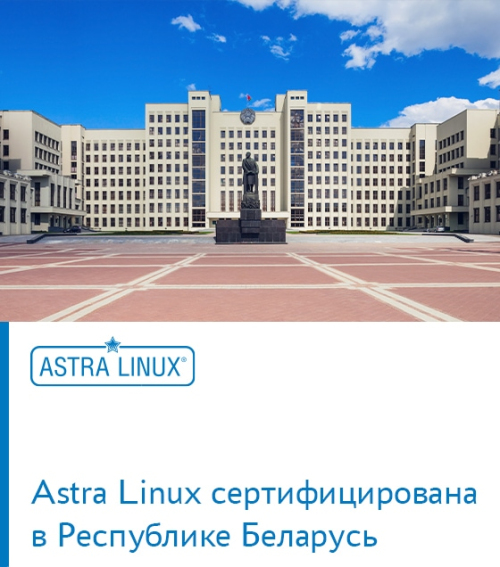 Astra Linux сертифицирована в Республике Беларусь