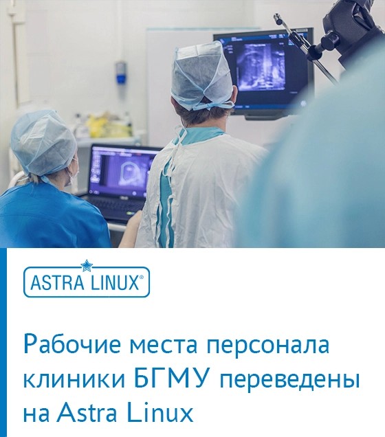 Рабочие места персонала Клиники БГМУ переведены на Astra Linux