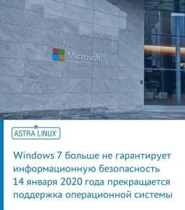 Windows7 больше не гарантирует информационную безопасность