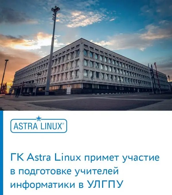 ГК Astra Linux примет участие в подготовке учителей информатики в УлГПУ