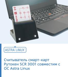 Считыватель смарт-карт Рутокен SCR 3001 совместим с ОС Astra Linux