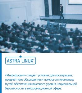 ГК Astra Linux — в числе экспертов на «Инфофоруме 2020»