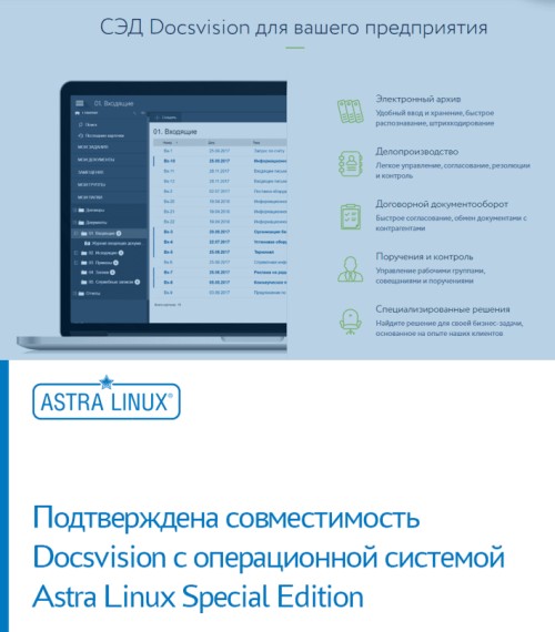 Подтверждена совместимость Docsvision с операционной системой Astra Linux Special Edition