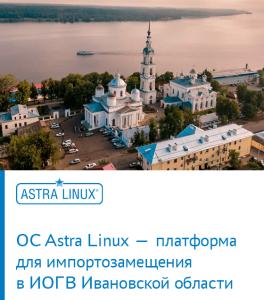 ОС Astra Linux — платформа для импортозамещения в ИОГВ Ивановской области