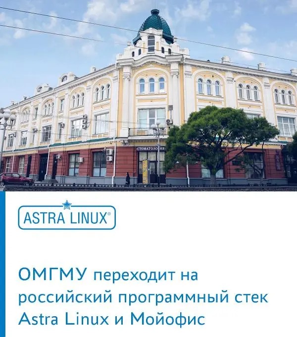 ОмГМУ переходит на российский программный стек Astra Linux и МойОфис