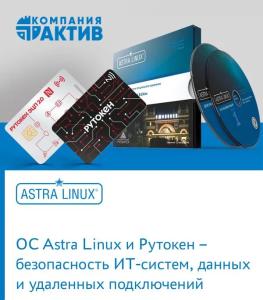 ОС Astra Linux и Рутокен – безопасность ИТ-систем, данных и удаленных подключений